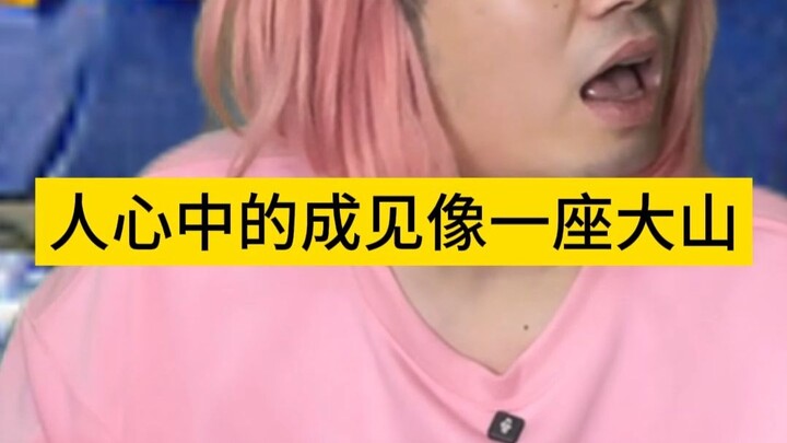 人心中的成见像一座大山