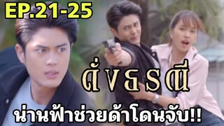 น่านฟ้าช่วยด้าโดนจับ!! ดั่งธรณีEP.21 EP.22 EP.23 EP.24 EP.25#one31 #ช่องวัน31 #ต่ายอรทัย