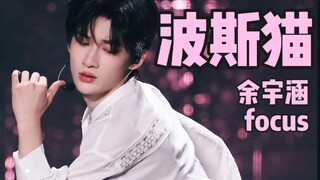 【余宇涵4K直拍】男高纯欲天花板《波斯猫》TF家族盛放新春音乐会