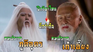 ลมปราณภูติอุดรกับลมปราณเก้าเอี๊ยง ฝึกวิชาไหนดีกว่ากัน | จักรวาลกิมย้ง