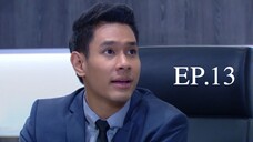 ลูกไม้ไกลต้น 2559 EP.13