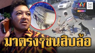 ฟอร์จูนเนอร์เมา ชนสิบล้อไถลเสยจยย.สาหัส | ข่าวเที่ยงอมรินทร์ | 9 ธ.ค. 67