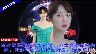 ENG SUB - 这才是#杨紫 的真实颜值，不太合身的抹胸裙，让她生图比精修图好看。娱乐点评【NEWS TT7007月01日】