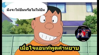 [Doraemon] เมื่อไจแอนท์พูดคำหยาบซะงั้น? [Art Talkative]