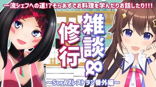 【＃SorAZ】そらあずでお料理を学んだりお話したり！〜SorAZレストラン番外編〜【ときのそら/AZKi】