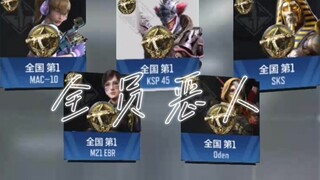 当五个国服第一在同一个队伍......对面：这该死的压迫感！！！！！！！