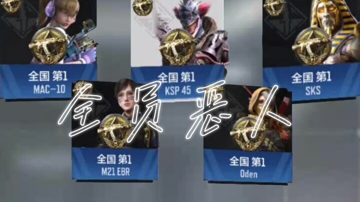 当五个国服第一在同一个队伍......对面：这该死的压迫感！！！！！！！