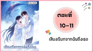 เสียงเรียกจากฉันถึงเธอ ตอนที่ 10-11