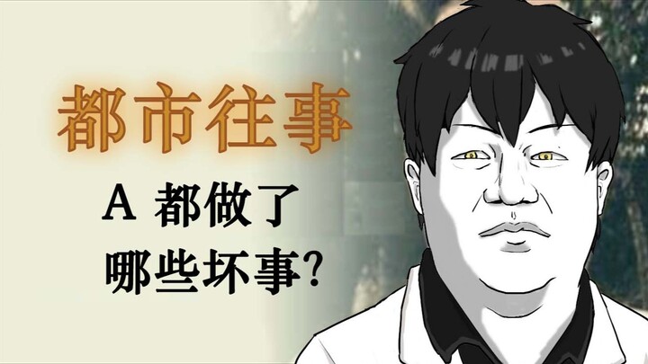 【เรื่องเล่าแห่งเมืองใหญ่】เมือง A ได้ทำเรื่องเลวร้ายอะไรบ้าง? (บริษัท Nierot)