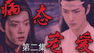 忘羡【病态宠爱】【病娇】【球禁】病娇占有欲极强哥哥湛✘可爱娇弱傻白甜弟弟羡【伪骨科】【第二集】