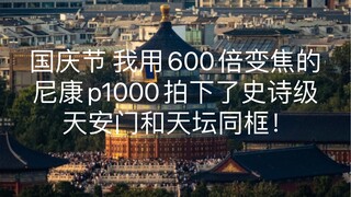 During the National Day holiday, I used the Nikon P1000 with 600x zoom to capture the epic Tiananmen
