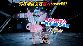 你在漫展见过盲人coser吗？