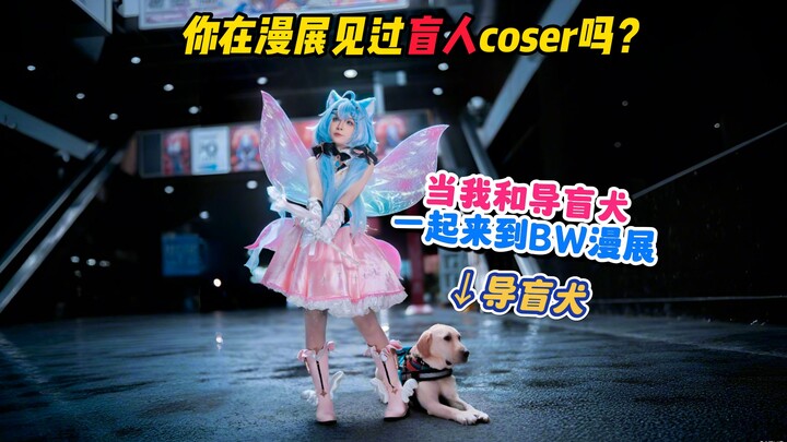 你在漫展见过盲人coser吗？