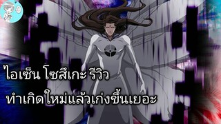 Bleach Brave Souls ไทย ไอเซ็น โซสึเกะ รีวิว (เกิดใหม่)