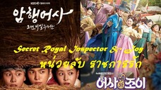 EP11 Secret Royal Inspector & Joy หน่วยลับ ราชการรัก