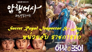 EP15 Secret Royal Inspector & Joy หน่วยลับ ราชการรัก