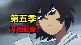 伍六七第五季开始配音！两个月后就能见面？！【伍六七之记忆碎片】