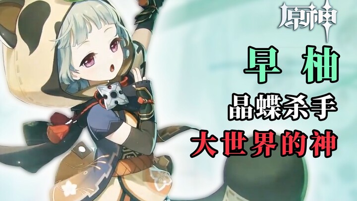 “Genshin Impact” Apakah Ayu layak di-kejar? Pembunuh Kupu-Kupu Kristal! Dewa di Dunia Terbuka! Satu 