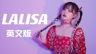 「LALISA」丝滑英文翻唱 | Cover Lisa.