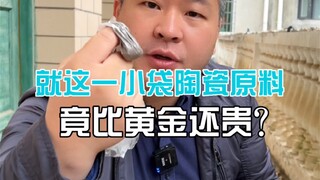 就我手上这一小袋陶瓷原料，在我们眼里比黄金还珍贵，是不能用金钱来衡量的