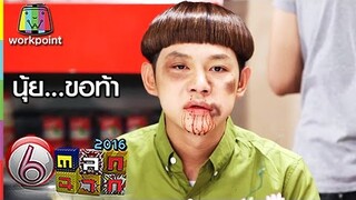 นุ้ย...ขอท้า | ตลก 6 ฉาก Full HD