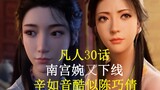 [Mortal Cultivation Story] Nangong Wan is offline again, Xin Ruyin appears, her profile looks exactl