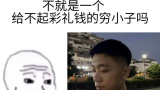 不就是一个给不起彩礼的穷小子吗..