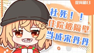 【提问箱13】社死！！！不是医院隔音，是隔壁不爱说话！！！