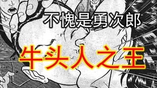 【刃牙一12】小阿里也就图一乐，真牛头人还得看我勇次郎