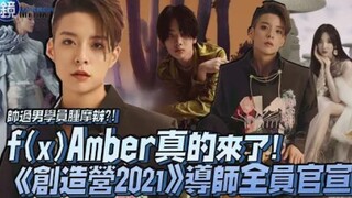 【f(x)】Amber thực sự đã đến! Toàn bộ dàn huấn luyện viên của "Thanh Xuân Có Bạn 2021" chính thức được