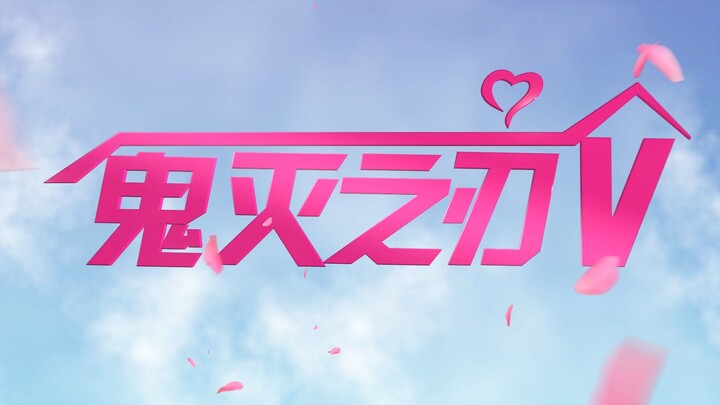 《鬼灭之刃：无限公寓》———鬼灭团片花絮预告