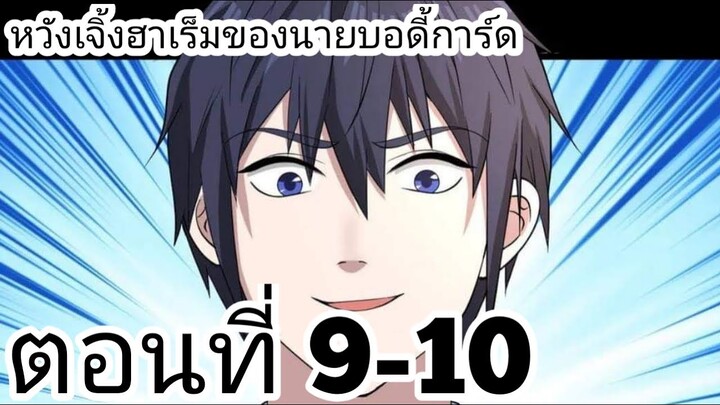 【อ่านมังงะ】หวังเจิ้งฮาเร็มของนายบอดี้การ์ด ตอนที่ 9-10