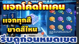 FREE FIRE แจกโค้ดฟีฟายล่าสุด! ด่วน! แจกโค้ดชิป 9 สี (สายฟรีต้องดู)