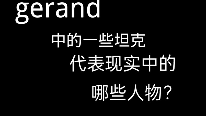 【gerand/剪辑】“他们和他们，嚯，别说还有点相似呢！”