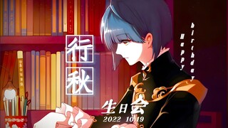 【行秋生日会】2022年「原神」