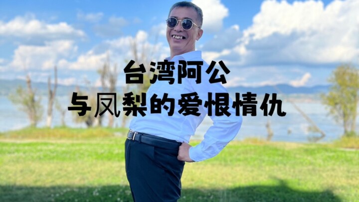 คุณปู่ชาวไต้หวันถูกสับปะรดทำให้ตกใจ!