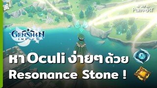 หา Oculi ง่ายๆ ด้วย Resonance Stone