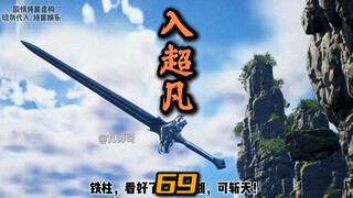 第69集：张铁柱入超凡。