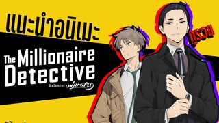 (รีวิวอนิเมะ)คุณชายนักสืบ รวยไม่จำกัด -  Fugou Keiji Balance Unlimited