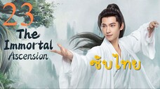 คัมภีร์วิถีเซียน ไทยซับ EP23