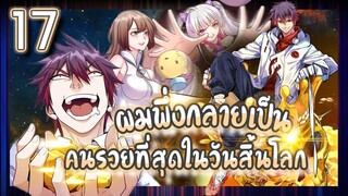 อ่านมังงะ | ผมพึ่งกลายเป็นคนรวยที่สุดในวันสิ้นโลก ตอนที่ 17 #มังงะ #ละมั่งมังงะ