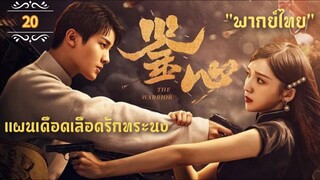 ᎬᏢ.20 แผนเดือดเลือดรักทระนง"พากย์ไทย"
