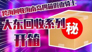 【开箱】跨越海洋回收海南岛四箱假面骑士大东回收系列开箱！！