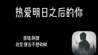 热 爱 明 日 之 后 的 你