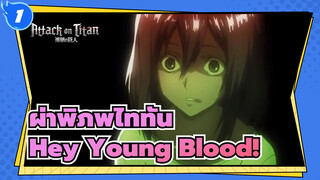 [ผ่าพิภพไททัน|มหากาพย์]Hey Young Blood!_1