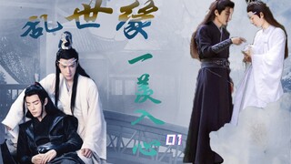 【忘羡】乱世缘 一羡入心01食人王爷湛冷情公主羡