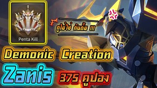 RoV : รีวิวสกิน Zanis Demonic Creation 375 คูปองสุ่มครั้งเดียวได้ !