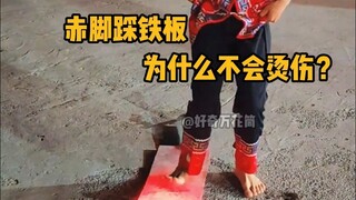 赤脚踩烧红的铁板，为什么不会烫伤呢？ #科普 #解压 #莱顿弗罗斯特效应 #物理 #冷知识