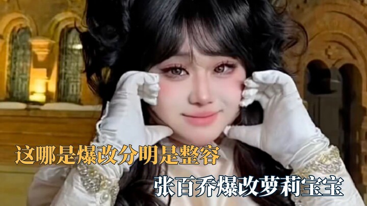 This isn’t a makeover—it’s plastic surgery: Zhang Baiqiao transforms into a loli.