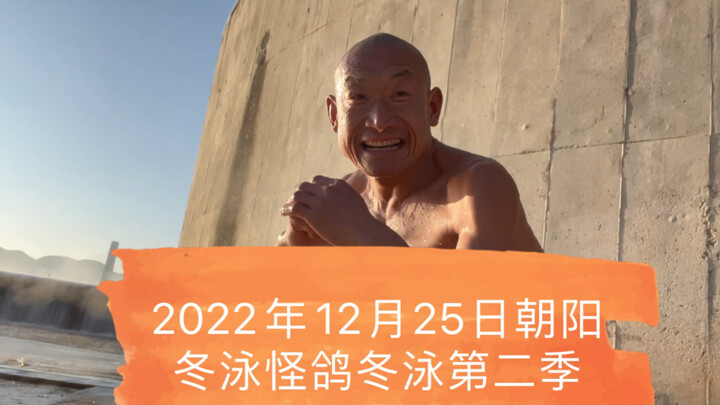 坚持不懈的青春万岁！冬泳健身可能有危险请勿模仿！